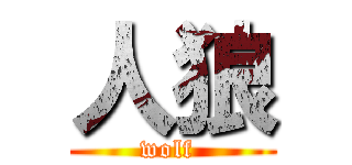 人狼 (wolf )