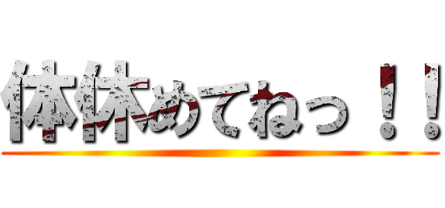 体休めてねっ！！ ()