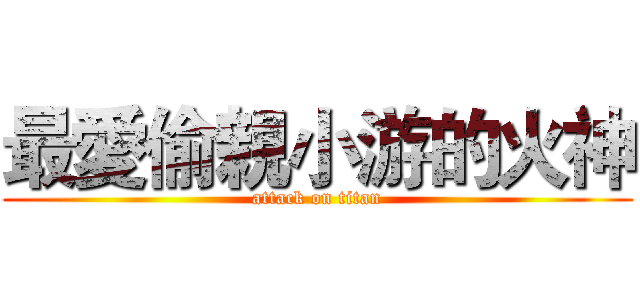最愛偷親小游的火神 (attack on titan)