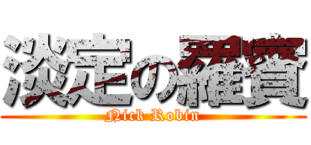 淡定の羅賓 (Nick Robin)