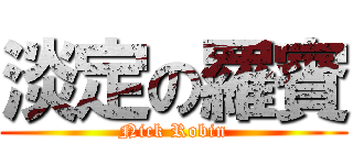 淡定の羅賓 (Nick Robin)