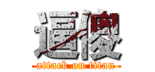 逼傻 (attack on titan)