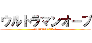 ウルトラマンオーブ (Ultraman ORB)