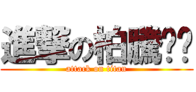 進撃の柏騰ㄐㄐ (attack on titan)