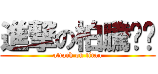 進撃の柏騰ㄐㄐ (attack on titan)