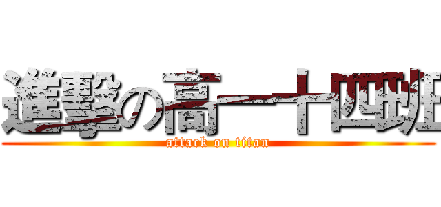 進擊の高一十四班 (attack on titan)