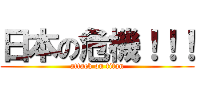 日本の危機！！！ (attack on titan)