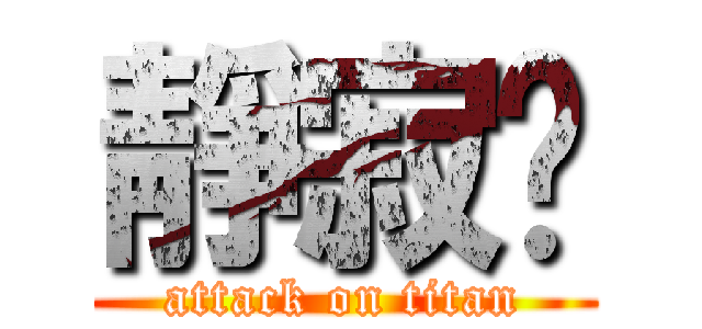 靜寂掰 (attack on titan)