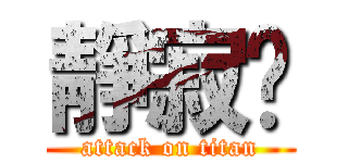 靜寂掰 (attack on titan)