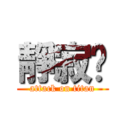 靜寂掰 (attack on titan)