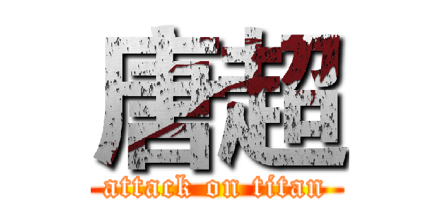 唐超 (attack on titan)