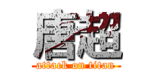 唐超 (attack on titan)