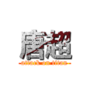 唐超 (attack on titan)