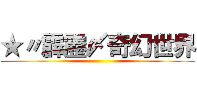 ★〃霹靂〆奇幻世界 ()