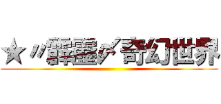 ★〃霹靂〆奇幻世界 ()