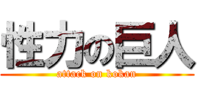 性力の巨人 (attack on kokan)