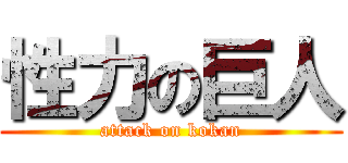 性力の巨人 (attack on kokan)