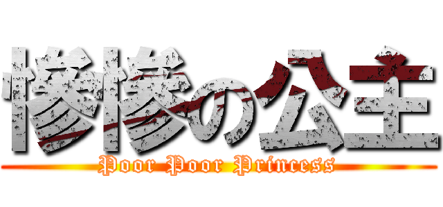 慘慘の公主 (Poor Poor Princess)