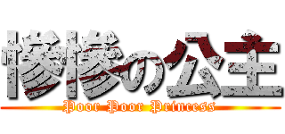 慘慘の公主 (Poor Poor Princess)