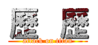 歷   歷 (attack on titan)