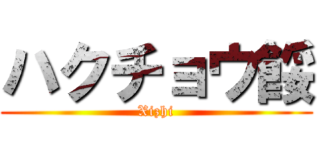 ハクチョウ餒 (Xizhi)