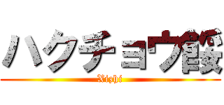 ハクチョウ餒 (Xizhi)