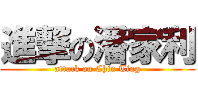 進撃の潘家利 (attack on Chin Ting)