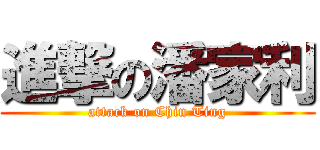 進撃の潘家利 (attack on Chin Ting)