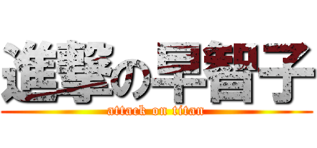 進撃の早智子 (attack on titan)