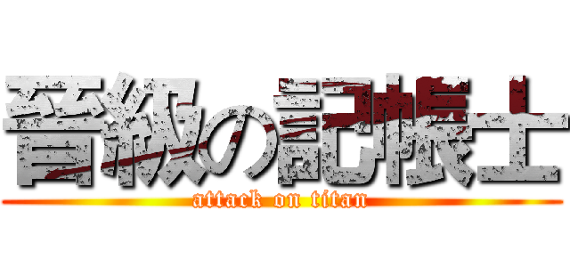 晉級の記帳士 (attack on titan)