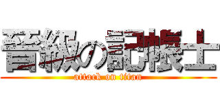晉級の記帳士 (attack on titan)