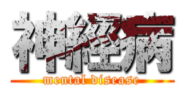 神經病 (mental disease)
