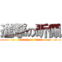 進撃の昕佩 (attack on titan)