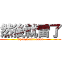 然後就雷了 (Then,I fall down)