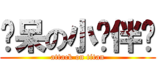 惊呆の小伙伴们 (attack on titan)