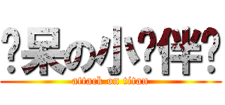 惊呆の小伙伴们 (attack on titan)