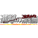 進撃の潔倫 (attack on titan)