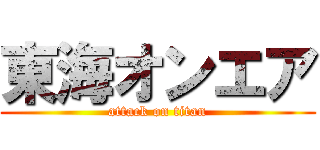 東海オンエア (attack on titan)