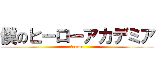 僕のヒーローアカデミア (demon )