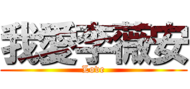 我愛李薇安 (Love)