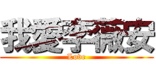 我愛李薇安 (Love)