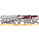 我愛李薇安 (Love)