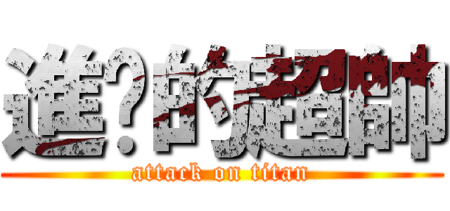 進擊的超帥 (attack on titan)
