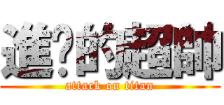 進擊的超帥 (attack on titan)