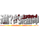 進擊的超帥 (attack on titan)