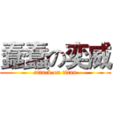 蠢蠢の奕威 (attack on titan)