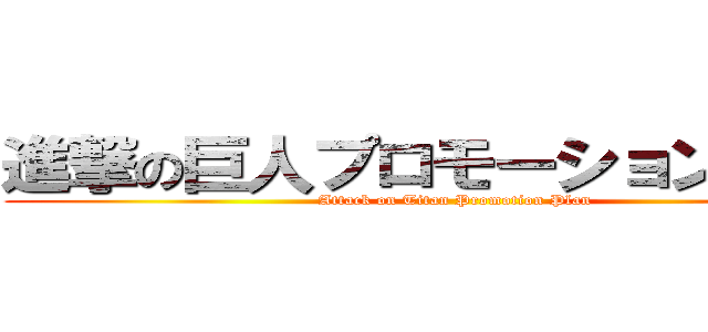 進撃の巨人プロモーションプラン (Attack on Titan Promotion Plan)