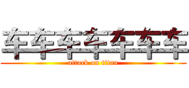 车车车车车车车 (attack on titan)