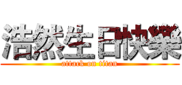 浩然生日快樂 (attack on titan)