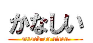 かなしい (attack on titan)